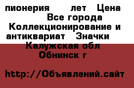 1.1) пионерия : 50 лет › Цена ­ 90 - Все города Коллекционирование и антиквариат » Значки   . Калужская обл.,Обнинск г.